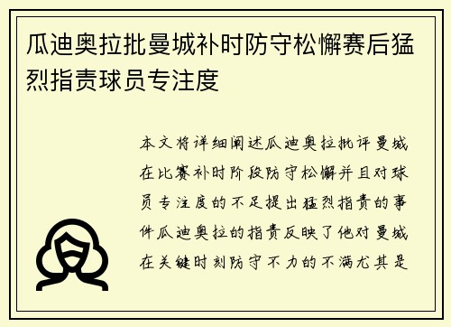 瓜迪奥拉批曼城补时防守松懈赛后猛烈指责球员专注度