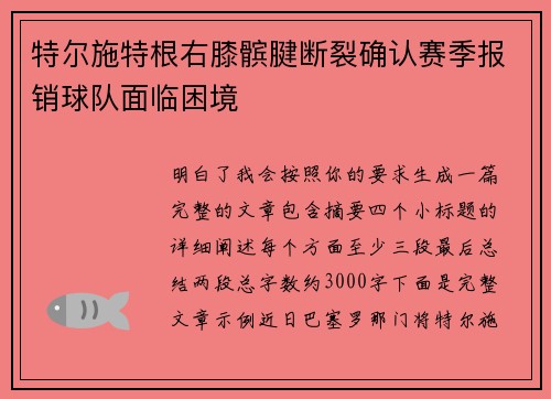 特尔施特根右膝髌腱断裂确认赛季报销球队面临困境
