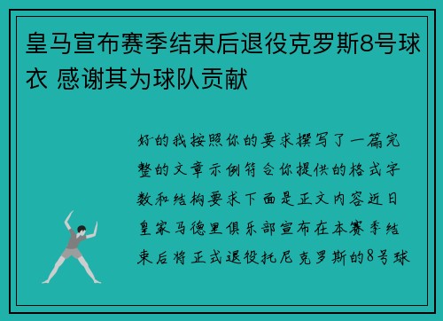 皇马宣布赛季结束后退役克罗斯8号球衣 感谢其为球队贡献
