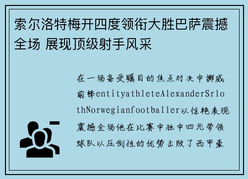 索尔洛特梅开四度领衔大胜巴萨震撼全场 展现顶级射手风采