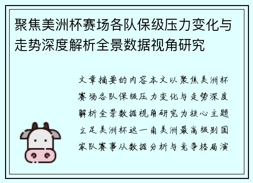 聚焦美洲杯赛场各队保级压力变化与走势深度解析全景数据视角研究 聚焦美洲杯赛场各队保级压力变化与走势深度解析全景数据视角研究