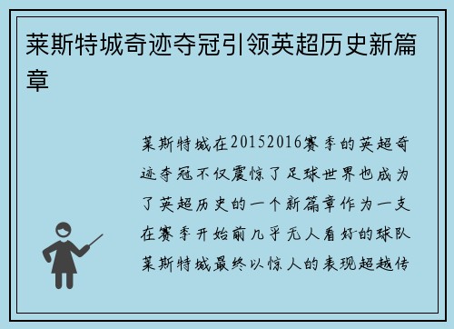 莱斯特城奇迹夺冠引领英超历史新篇章