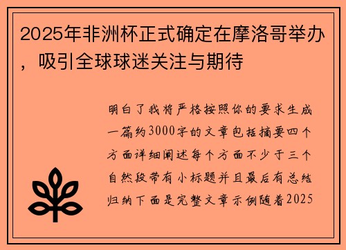 2025年非洲杯正式确定在摩洛哥举办，吸引全球球迷关注与期待