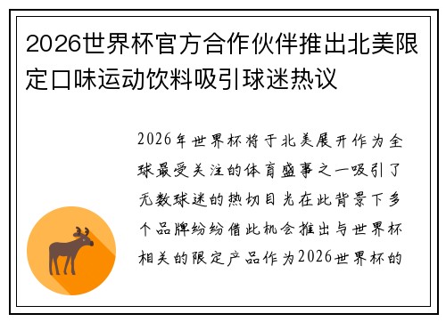 2026世界杯官方合作伙伴推出北美限定口味运动饮料吸引球迷热议 2026世界杯官方合作伙伴推出北美限定口味运动饮料吸引球迷热议