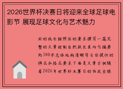 2026世界杯决赛日将迎来全球足球电影节 展现足球文化与艺术魅力 2026世界杯决赛日将迎来全球足球电影节 展现足球文化与艺术魅力