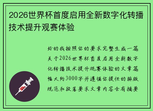 2026世界杯首度启用全新数字化转播技术提升观赛体验 2026世界杯首度启用全新数字化转播技术提升观赛体验