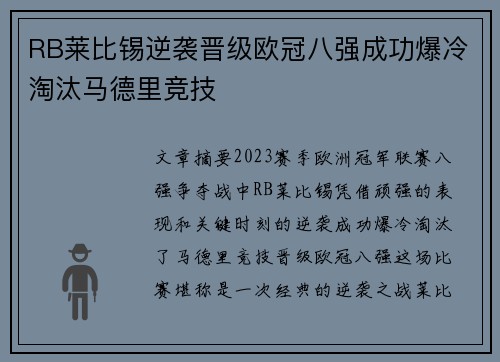 RB莱比锡逆袭晋级欧冠八强成功爆冷淘汰马德里竞技
