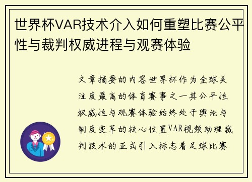 世界杯VAR技术介入如何重塑比赛公平性与裁判权威进程与观赛体验