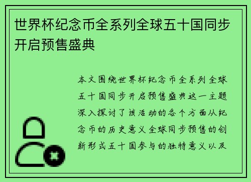 世界杯纪念币全系列全球五十国同步开启预售盛典