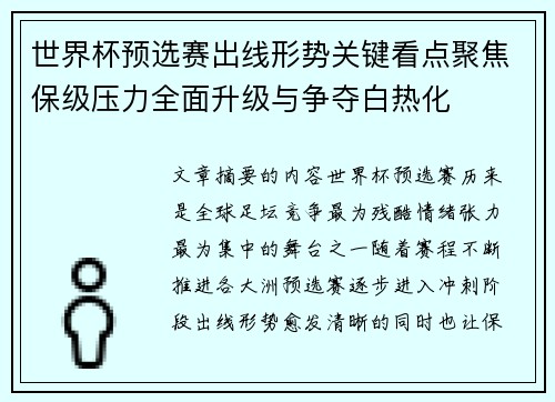 世界杯预选赛出线形势关键看点聚焦保级压力全面升级与争夺白热化