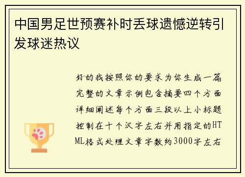 中国男足世预赛补时丢球遗憾逆转引发球迷热议 中国男足世预赛补时丢球遗憾逆转引发球迷热议
