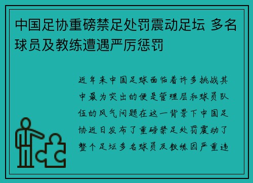 中国足协重磅禁足处罚震动足坛 多名球员及教练遭遇严厉惩罚