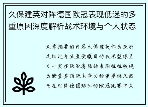 久保建英对阵德国欧冠表现低迷的多重原因深度解析战术环境与个人状态 久保建英对阵德国欧冠表现低迷的多重原因深度解析战术环境与个人状态