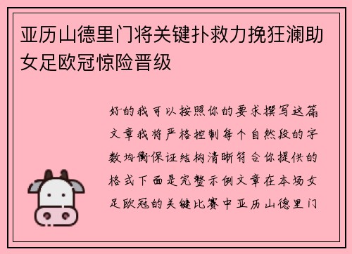 亚历山德里门将关键扑救力挽狂澜助女足欧冠惊险晋级