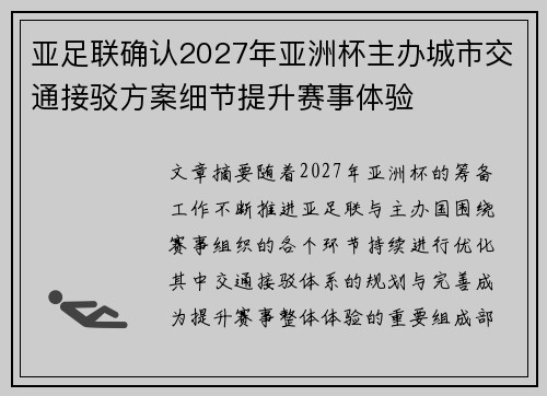 亚足联确认2027年亚洲杯主办城市交通接驳方案细节提升赛事体验 亚足联确认2027年亚洲杯主办城市交通接驳方案细节提升赛事体验