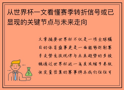从世界杯一文看懂赛季转折信号或已显现的关键节点与未来走向