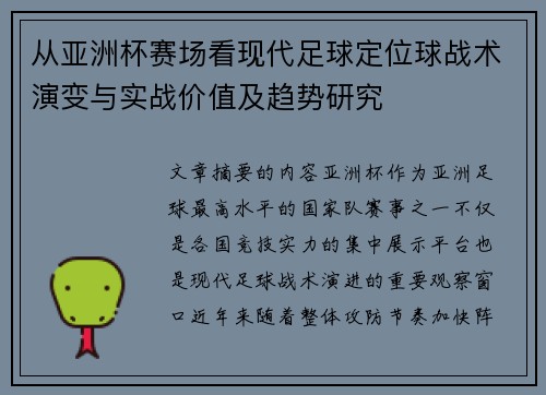 从亚洲杯赛场看现代足球定位球战术演变与实战价值及趋势研究