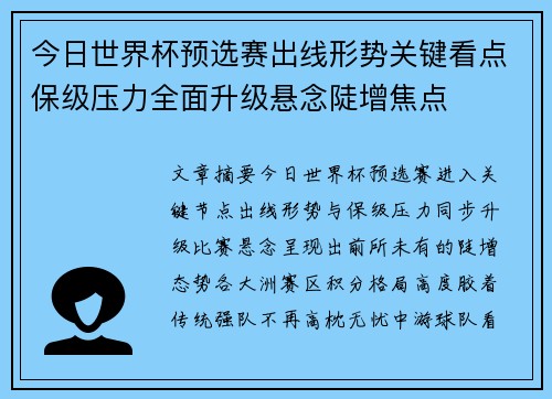 今日世界杯预选赛出线形势关键看点保级压力全面升级悬念陡增焦点 今日世界杯预选赛出线形势关键看点保级压力全面升级悬念陡增焦点