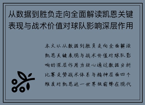 从数据到胜负走向全面解读凯恩关键表现与战术价值对球队影响深层作用 从数据到胜负走向全面解读凯恩关键表现与战术价值对球队影响深层作用