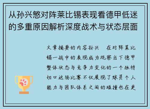 从孙兴慜对阵莱比锡表现看德甲低迷的多重原因解析深度战术与状态层面 从孙兴慜对阵莱比锡表现看德甲低迷的多重原因解析深度战术与状态层面