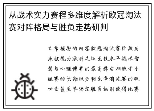 从战术实力赛程多维度解析欧冠淘汰赛对阵格局与胜负走势研判