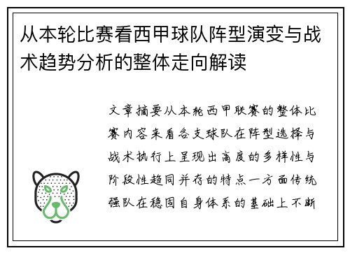 从本轮比赛看西甲球队阵型演变与战术趋势分析的整体走向解读 从本轮比赛看西甲球队阵型演变与战术趋势分析的整体走向解读