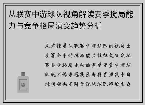 从联赛中游球队视角解读赛季搅局能力与竞争格局演变趋势分析 从联赛中游球队视角解读赛季搅局能力与竞争格局演变趋势分析