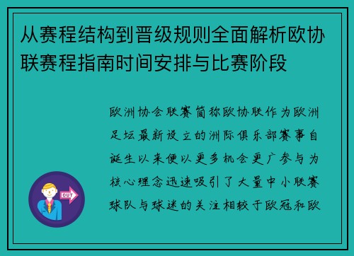 从赛程结构到晋级规则全面解析欧协联赛程指南时间安排与比赛阶段 从赛程结构到晋级规则全面解析欧协联赛程指南时间安排与比赛阶段