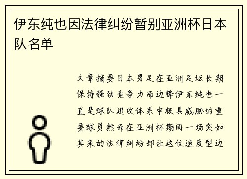 伊东纯也因法律纠纷暂别亚洲杯日本队名单