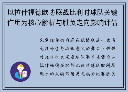 以拉什福德欧协联战比利时球队关键作用为核心解析与胜负走向影响评估