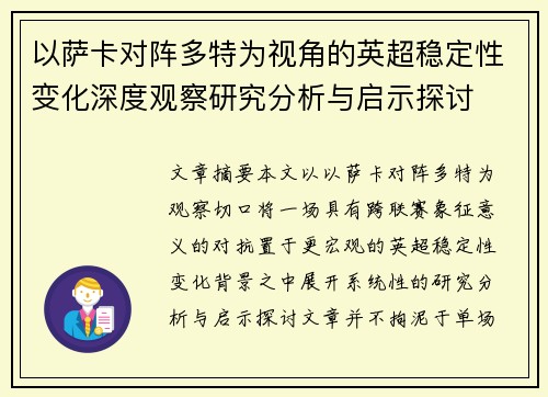 以萨卡对阵多特为视角的英超稳定性变化深度观察研究分析与启示探讨