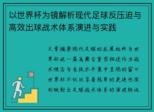 以世界杯为镜解析现代足球反压迫与高效出球战术体系演进与实践 以世界杯为镜解析现代足球反压迫与高效出球战术体系演进与实践
