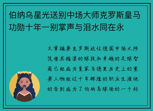 伯纳乌星光送别中场大师克罗斯皇马功勋十年一别掌声与泪水同在永 伯纳乌星光送别中场大师克罗斯皇马功勋十年一别掌声与泪水同在永