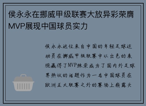 侯永永在挪威甲级联赛大放异彩荣膺MVP展现中国球员实力 侯永永在挪威甲级联赛大放异彩荣膺MVP展现中国球员实力