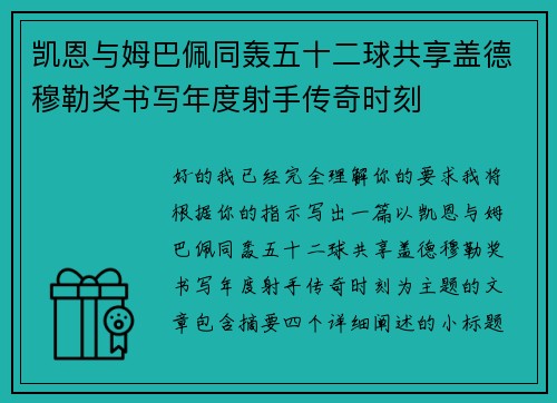 凯恩与姆巴佩同轰五十二球共享盖德穆勒奖书写年度射手传奇时刻 凯恩与姆巴佩同轰五十二球共享盖德穆勒奖书写年度射手传奇时刻