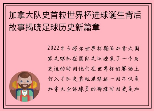 加拿大队史首粒世界杯进球诞生背后故事揭晓足球历史新篇章