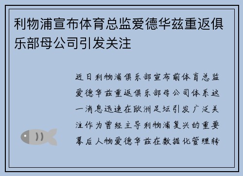 利物浦宣布体育总监爱德华兹重返俱乐部母公司引发关注