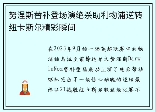 努涅斯替补登场演绝杀助利物浦逆转纽卡斯尔精彩瞬间