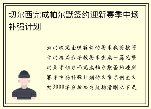 切尔西完成帕尔默签约迎新赛季中场补强计划