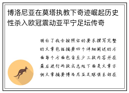 博洛尼亚在莫塔执教下奇迹崛起历史性杀入欧冠震动亚平宁足坛传奇
