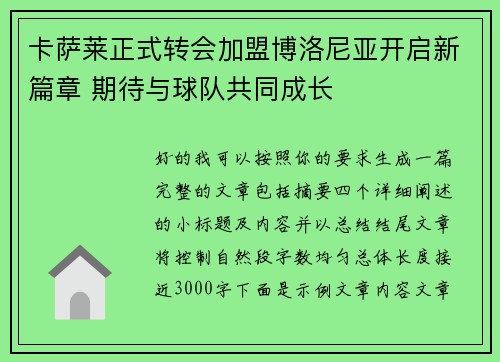 卡萨莱正式转会加盟博洛尼亚开启新篇章 期待与球队共同成长 卡萨莱正式转会加盟博洛尼亚开启新篇章 期待与球队共同成长