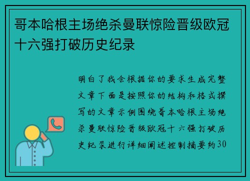 哥本哈根主场绝杀曼联惊险晋级欧冠十六强打破历史纪录