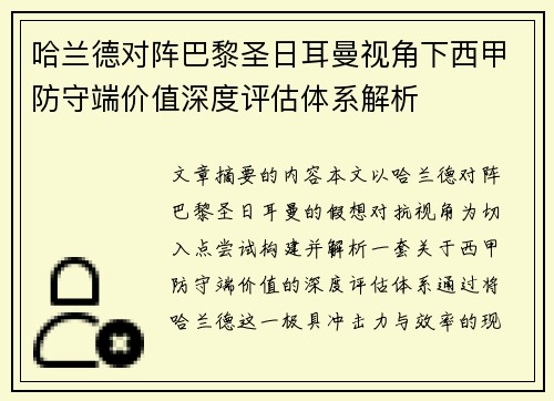 哈兰德对阵巴黎圣日耳曼视角下西甲防守端价值深度评估体系解析