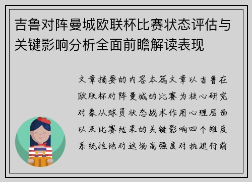 吉鲁对阵曼城欧联杯比赛状态评估与关键影响分析全面前瞻解读表现