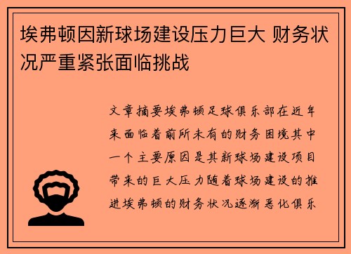 埃弗顿因新球场建设压力巨大 财务状况严重紧张面临挑战 埃弗顿因新球场建设压力巨大 财务状况严重紧张面临挑战