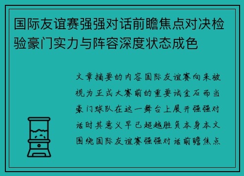 国际友谊赛强强对话前瞻焦点对决检验豪门实力与阵容深度状态成色 国际友谊赛强强对话前瞻焦点对决检验豪门实力与阵容深度状态成色