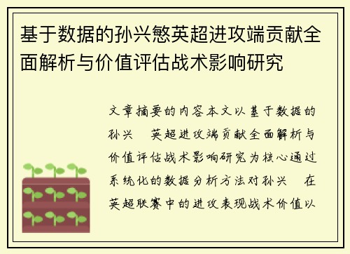 基于数据的孙兴慜英超进攻端贡献全面解析与价值评估战术影响研究 基于数据的孙兴慜英超进攻端贡献全面解析与价值评估战术影响研究