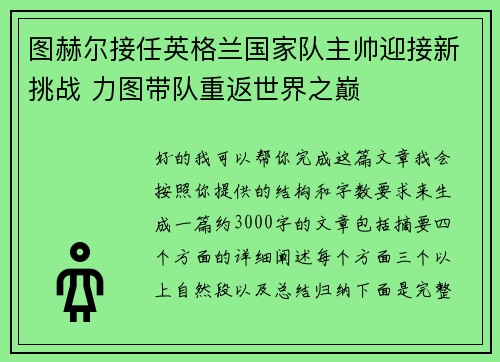 图赫尔接任英格兰国家队主帅迎接新挑战 力图带队重返世界之巅