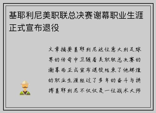 基耶利尼美职联总决赛谢幕职业生涯正式宣布退役 基耶利尼美职联总决赛谢幕职业生涯正式宣布退役