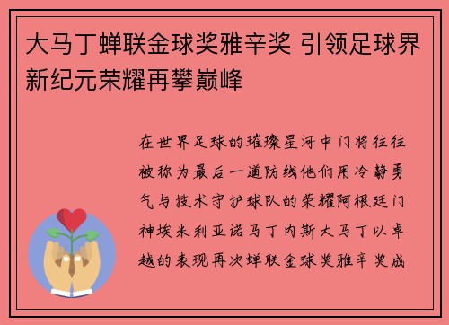 大马丁蝉联金球奖雅辛奖 引领足球界新纪元荣耀再攀巅峰